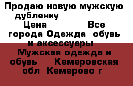 Продаю новую мужскую дубленку Calvin Klein. › Цена ­ 35 000 - Все города Одежда, обувь и аксессуары » Мужская одежда и обувь   . Кемеровская обл.,Кемерово г.